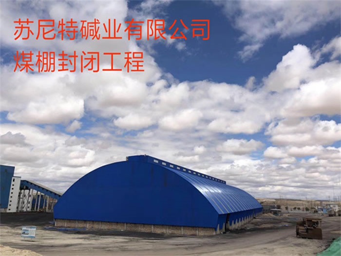 抚州苏尼特碱业有限公司煤棚封闭工程